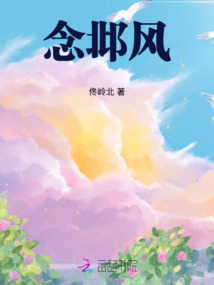 念邶風