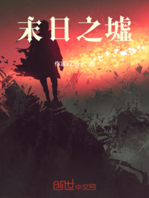 末日之墟