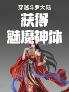 穿越斗罗大陆获得魅魔神体在线阅读