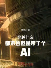 穿越什么都不會但是帶了個AI