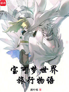 宝可梦世界旅行物语在线阅读