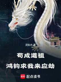 茍成道祖，鴻鈞求我來應(yīng)劫
