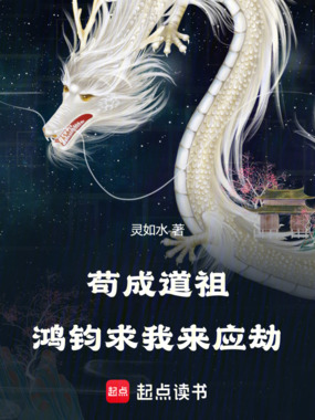 苟成道祖,鸿钧求我来应劫在线阅读