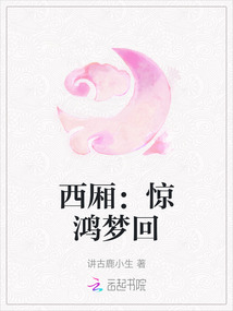 西廂:驚鴻夢回