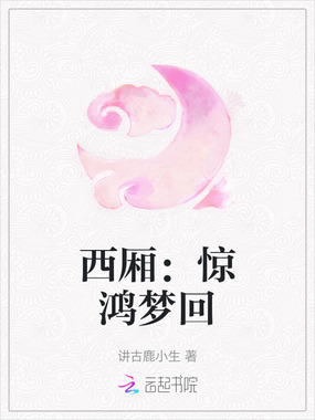 西厢：惊鸿梦回在线阅读