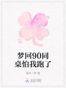 夢回90同桌怕我跑了