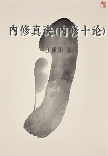 內修真訣