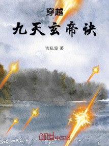 穿越九天玄帝訣