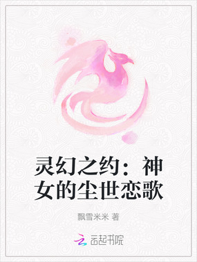灵幻之约:神女的尘世恋歌在线阅读