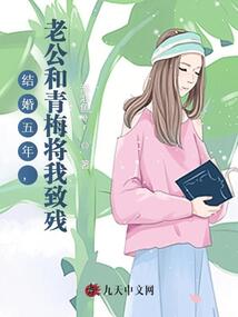 結婚五年,老公和青梅將我致殘