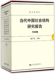 當代中國社會結構研究報告（全4冊）