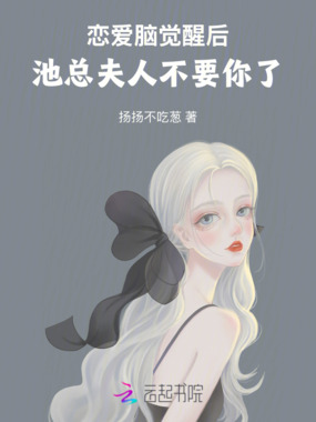 恋爱脑觉醒后,池总夫人不要你了在线阅读