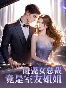 碰瓷女總裁竟是室友姐姐
