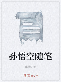 孫悟空隨筆