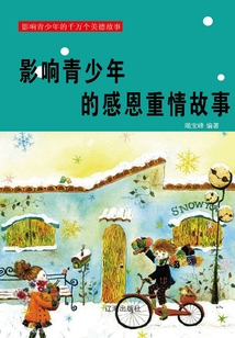 影響青少年的感恩重情故事