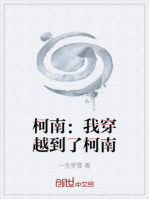 柯南：我穿越到了柯南