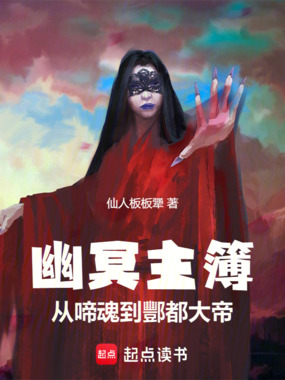 幽冥主簿：从啼魂到酆都大帝在线阅读
