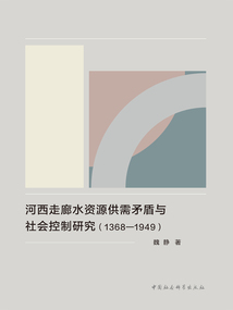 河西走廊水資源供需矛盾與社會控制研究（1368—1949）