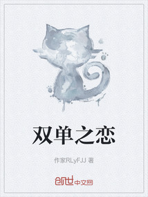 雙單之戀