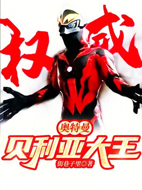奥特曼：贝利亚大王在线阅读
