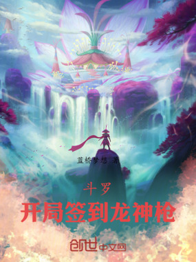 斗罗：开局签到龙神枪在线阅读