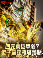 四元素铠甲弱?老子雷霆雅塔莱斯在线阅读