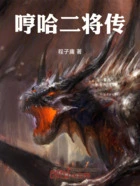 哼哈二将传在线阅读