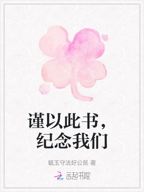 谨以此书,纪念我们在线阅读