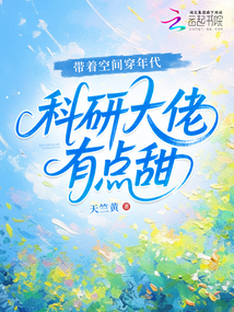 帶著空間穿年代,科研大佬有點甜