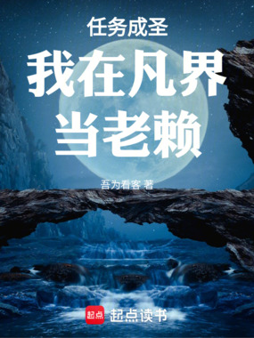 任务成圣我在凡界当老赖在线阅读