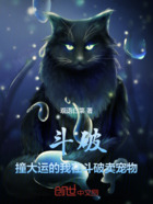 斗破:撞大运的我在斗破卖宠物在线阅读