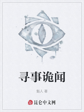 寻事诡闻在线阅读