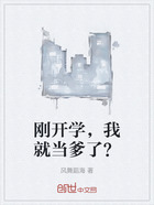 刚开学,我就当爹了?在线阅读