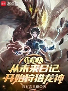 猎龙人:从未来日记开始狩猎龙神在线阅读