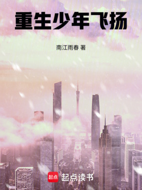 重生少年飞扬在线阅读