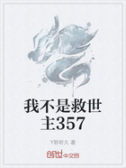 我不是救世主357在线阅读