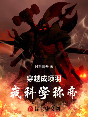 穿越成项羽我科学称帝在线阅读