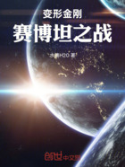 变形金刚赛博坦之战在线阅读