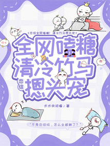 戀綜全網(wǎng)嗑糖！清冷竹馬摁頭寵
