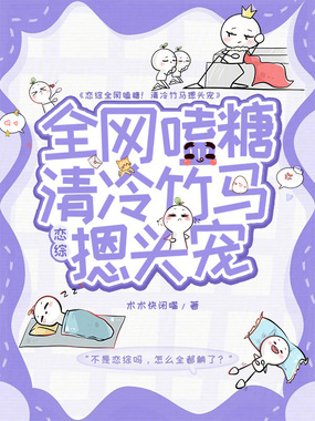 恋综全网嗑糖！清冷竹马摁头宠在线阅读