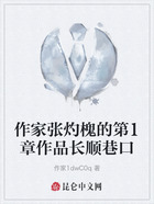 作家张灼槐的第1章作品长顺巷口在线阅读