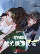 契约降临:我的假面校花在线阅读