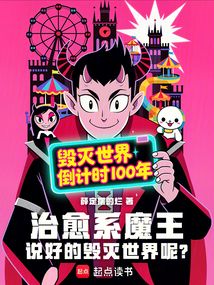 治愈系魔王:說好的毀滅世界呢?