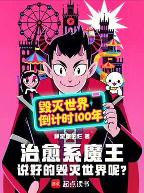 治愈系魔王：说好的毁灭世界呢？在线阅读