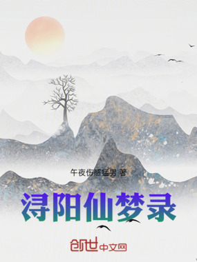 浔阳仙梦录在线阅读