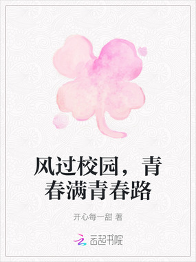 风过校园,青春满青春路在线阅读