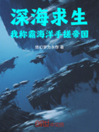 深海求生：我稱霸海洋手搓帝國！在線閱讀