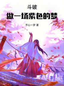 斗破：做一場紫色的夢