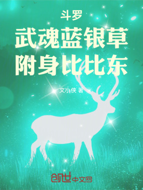 斗罗：武魂蓝银草，附身比比东在线阅读