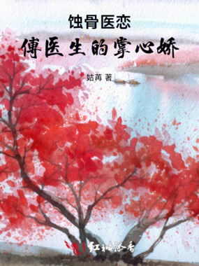 蚀骨医恋:傅医生的掌心娇在线阅读
